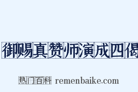 御赐真赞师演成四偈是什么意思的图片